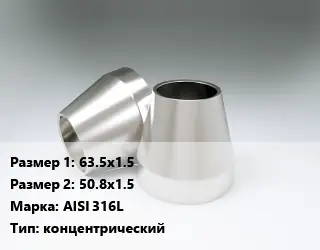 Переход нержавеющий 63.5х1.5х50.8х1.5 Сталь: AISI 316L концентрический